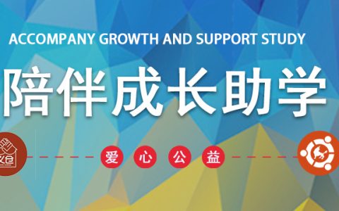 优麒麟1804版本发布活动之—“陪伴成长助学”