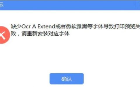 开票软件V3.0缺少Ocr A Extend或者微软雅黑字体导致打印预览失败