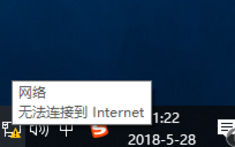Windows10_1803网络图标总是提示无lnternet访问权限解决方法