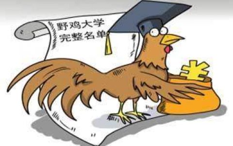 392所野鸡大学中文目录，报考志愿时谨防被骗（收藏）
