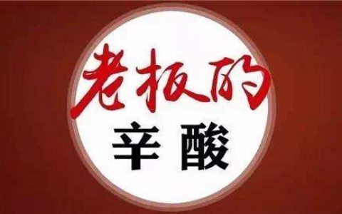 2018年下半年企业局势：小老板在愁、中老板在挺、大老板咬着牙夜夜难眠