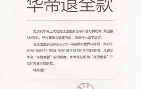 世界杯法国队夺冠，华帝营销绝对是夺冠大赢家