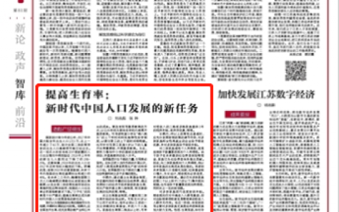 新华日报刊文建议:立刻全面放开生育，不应征收社会抚养费