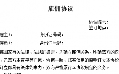 雇佣协议，结合律师拟定，网上很多都属于劳动关系范畴