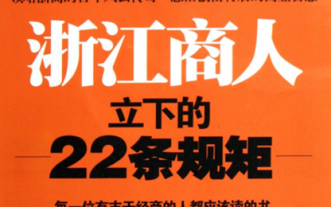 一个浙江商人立下的22条规矩