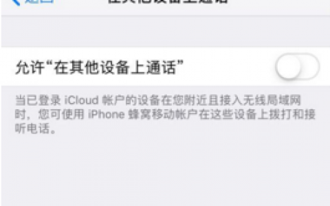 苹果手机如何取消在其他设备上共享通话