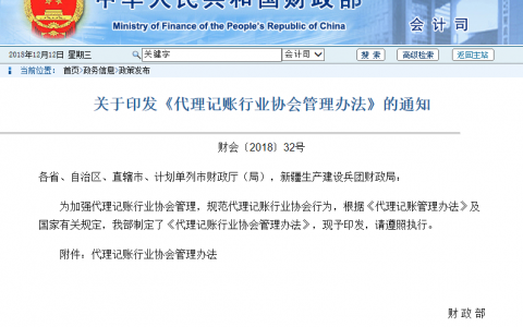 关于印发《代理记账行业协会管理办法》的通知，2019年1月1日施行