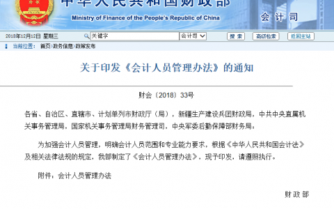 关于印发《会计人员管理办法》的通知，2019年1月1日施行