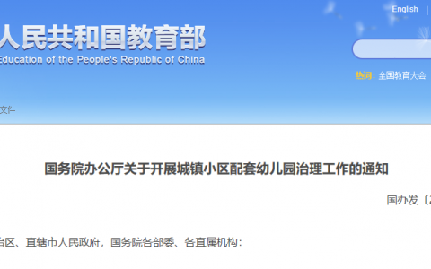国务院通知：私立幼儿园将退出历史舞台，开展小区配套幼儿园治理 增加普惠性学前教育资源