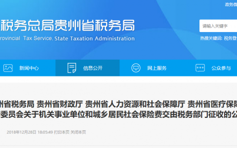 贵州税务局：企业职工社会保险费，暂按现行征收体制由人社部门继续征收