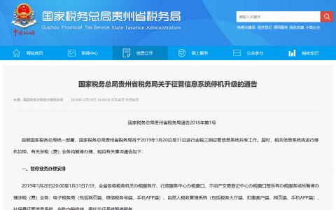 2019年1月20日至1月31日贵州省办税服务厅、行政中心、不动产办税窗口等暂停办理涉税（费）业务