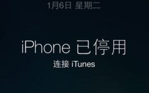 iphone/ipad连续输入错误密码提示：已停用连接itunes解决方法