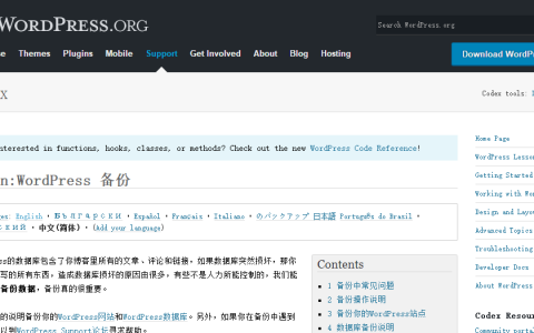 WordPress 备份官方中文版指导教程