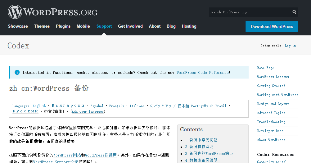 WordPress 备份官方中文版指导教程