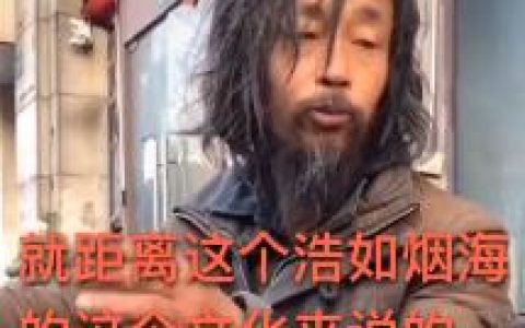 距离“浩如烟海”  流浪汉不是不合群 找不到同类 所以选择流浪