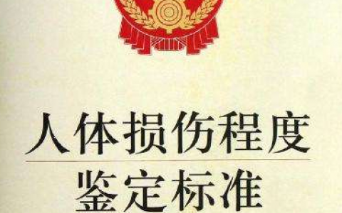 2019重伤、轻伤、轻微伤标准大全「最新人体损伤鉴定标准整理」