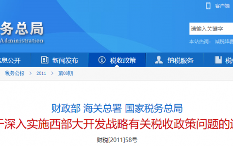 关于深入实施西部大开发战略有关税收政策问题的通知（附西部地区鼓励类产业目录及解读）