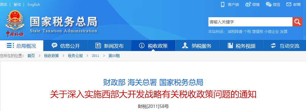 关于深入实施西部大开发战略有关税收政策问题的通知（附西部地区鼓励类产业目录及解读）