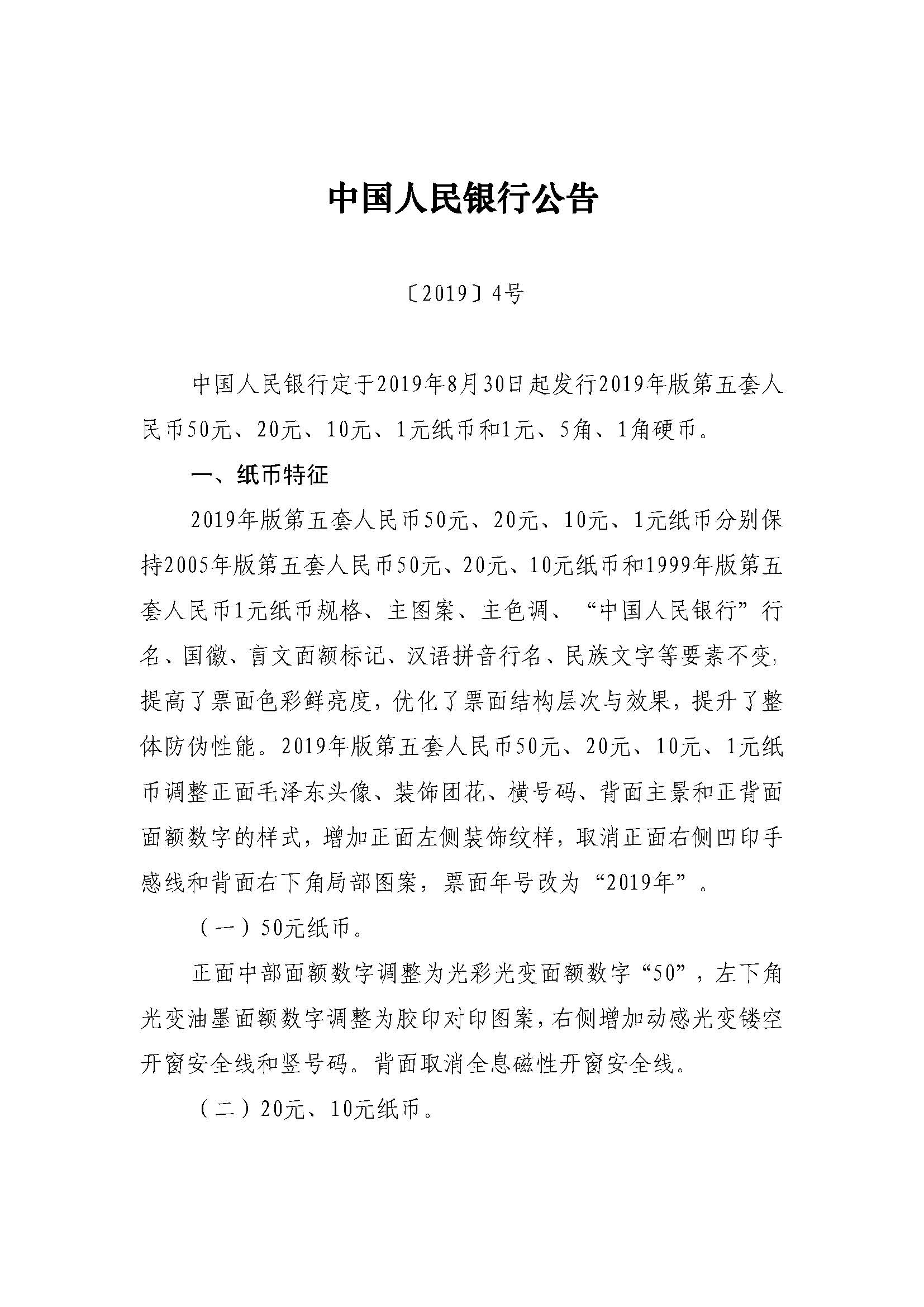中国人民银行定于2019年8月30日起发行2019年版第五套人民币