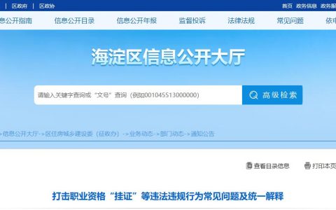 打击职业资格“挂证”等违法违规行为常见问题及统一解释