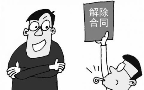 最高院关于“合同解除”的9个案例要旨