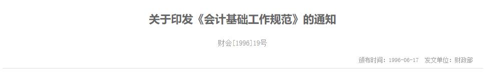 财会[1996]19号：财政部关于印发《会计基础工作规范》的通知