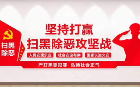 扫黑除恶宣传标语大全，可用于企业对扫黑除恶内容宣传普及
