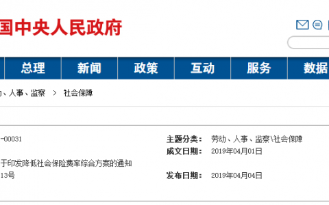 国办发：关于印发降低社会保险费率综合方案的通知 5月1日养老降至16%