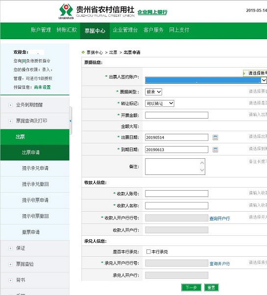 贵州省农村信用社开具电子承兑汇票业务和背书收票业务操作技巧