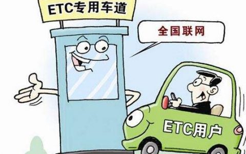 交通运输部印发关于推动ETC发展通知，提出停止储值卡转为记账卡，落实不少于5%通行优惠