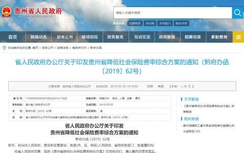 省人民政府办公厅关于印发贵州省降低社会保险费率综合方案的通知（黔府办函〔2019〕62号）