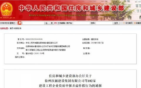 住建部：关于汉源建设等182家企业资质申报弄虚作假行为的通报（附清单）