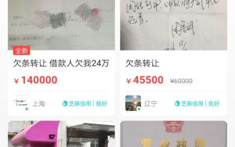 闲鱼APP出现欠条转让类似的债权转让，转让机制按照规定并不合法