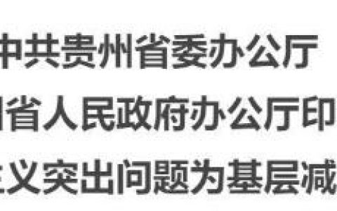 贵州省出台解决形式主义突出问题 为基层减负22条工作措施