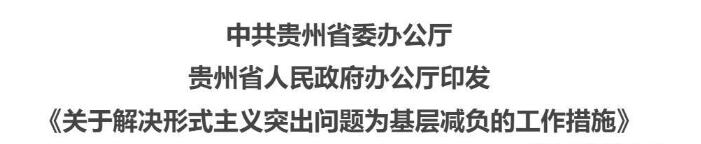 贵州省出台解决形式主义突出问题 为基层减负22条工作措施