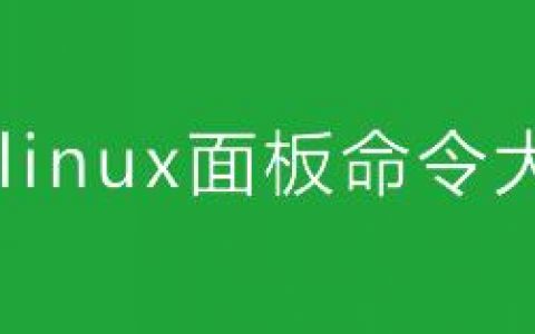 宝塔linux面板命令大全