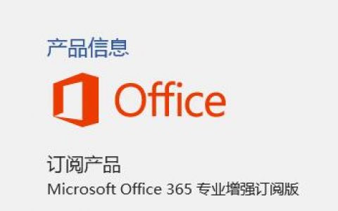 Office365官方离线下载及安装教程