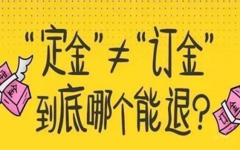 定金与订金的区别，退与不退的要求