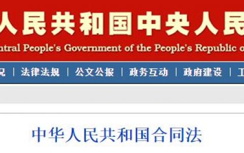中华人民共和国合同法