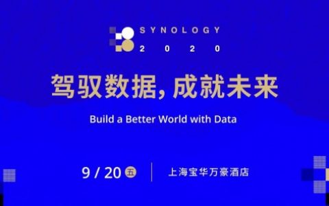 聚焦数据安全、融合云生态、AI三大技术，群晖2020大会发布全新软硬件应用