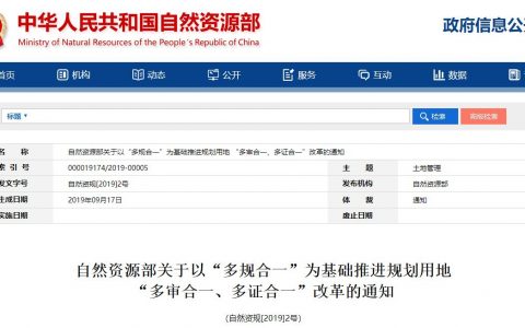 自然资源部：改革规划许可和用地审批，推进多测整合、多验合一