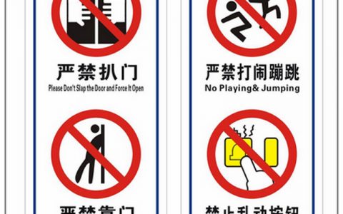 电梯安全警示标志