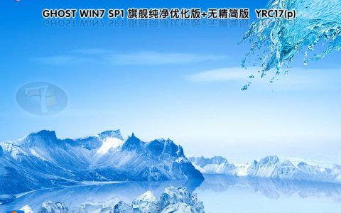 雨人Ghost win7 YRC17(p) 32位64位2019旗舰纯净版系列
