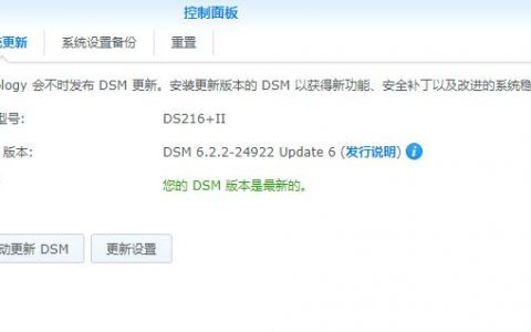 DSM群晖6.2.2-24922正式发布（2020/03/17已更新Update 6）