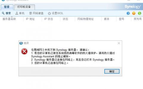 群晖助手在Windows 2016服务器搜索不到群晖主机解决方法