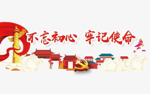 不忘初心 牢记使命 企业家简短交流发言稿