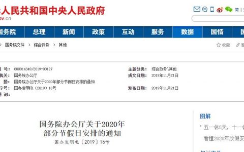 国务院办公厅关于2020年  部分节假日安排的通知