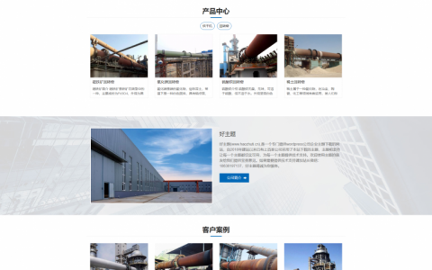 好企01-wordpress蓝色bootstrap响应式框架机械行业企业主题免费下载