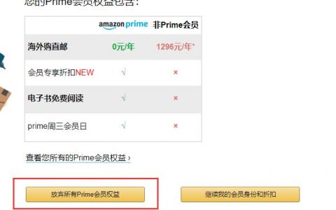 如何终止亚马逊的Prime会员特权操作方法