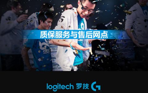 罗技2019年最新质保服务与售后网点